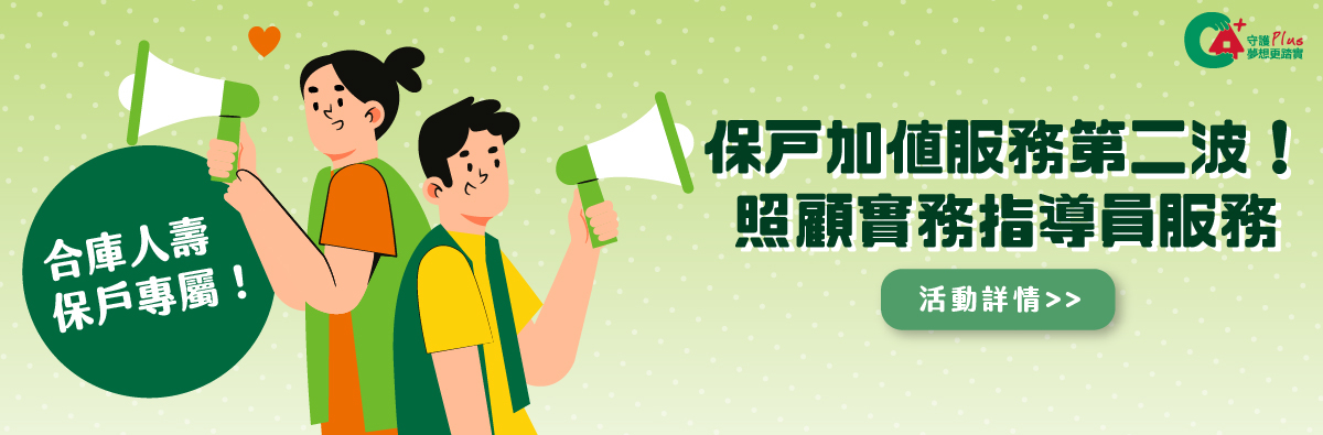 合庫人壽-照顧食物指導員服務