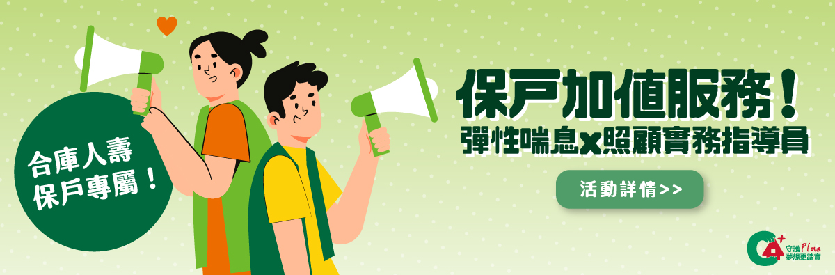 合庫彈喘X實務指導員
