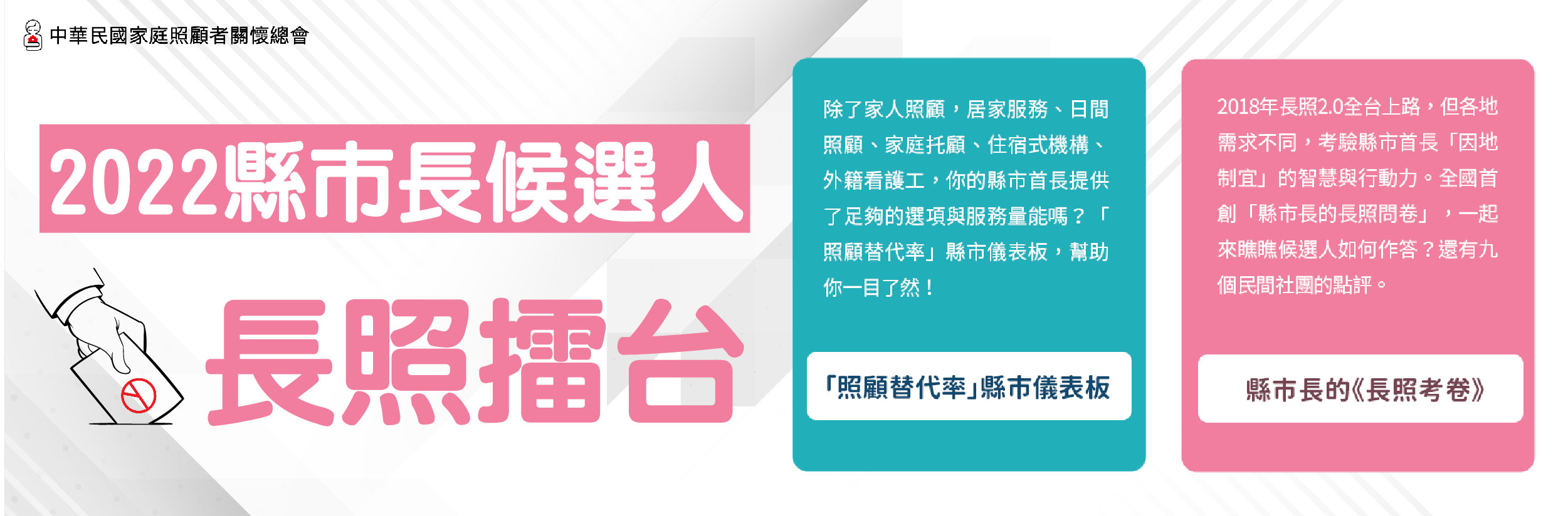 2022縣市長候選人長照擂台