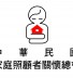 【1101125家總新聞稿】家總25周年展望記者會 家庭照顧者運動在台灣