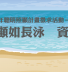 2023年聰明照顧者計畫徵求活動－照顧如長泳．資源聰明用
