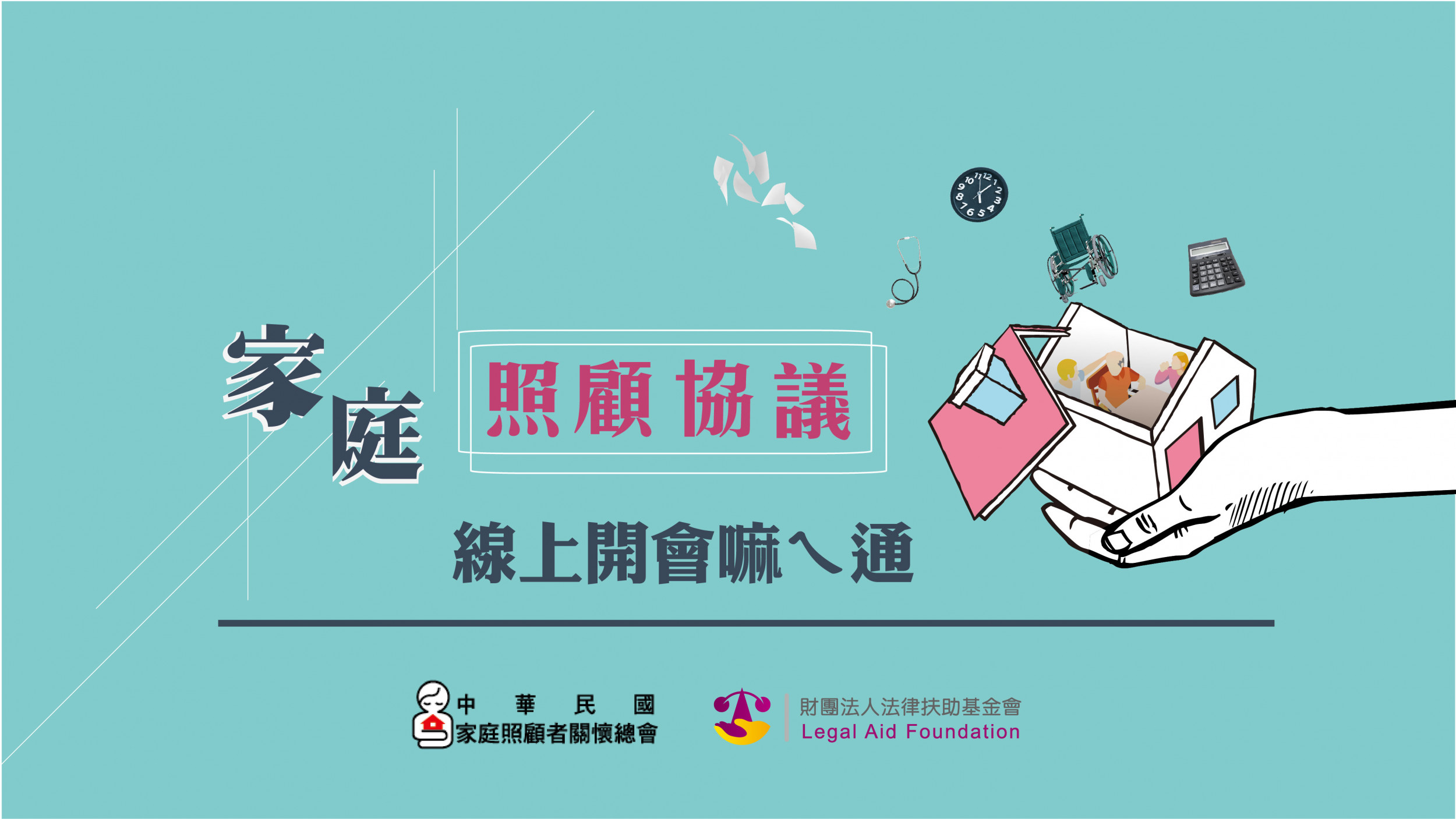 1120817 家總法扶新聞稿】家總和法扶倡「家庭照顧協議」！線上開會嘛ㄟ通！ | 中華民國家庭照顧者關懷總會